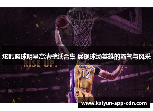 炫酷篮球明星高清壁纸合集 展现球场英雄的霸气与风采
