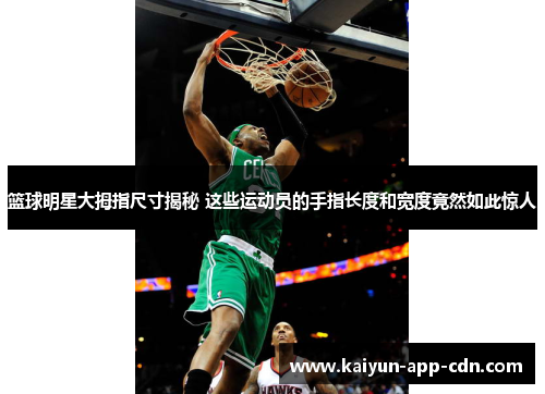 篮球明星大拇指尺寸揭秘 这些运动员的手指长度和宽度竟然如此惊人