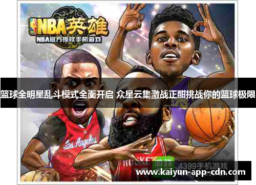 篮球全明星乱斗模式全面开启 众星云集激战正酣挑战你的篮球极限