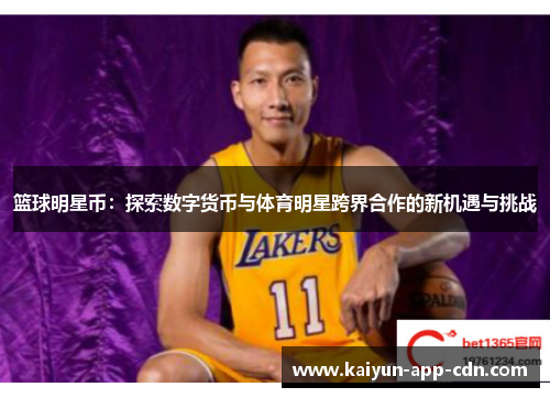 篮球明星币：探索数字货币与体育明星跨界合作的新机遇与挑战
