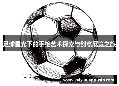 足球星光下的手绘艺术探索与创意展览之旅