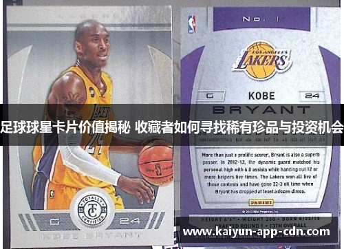 足球球星卡片价值揭秘 收藏者如何寻找稀有珍品与投资机会
