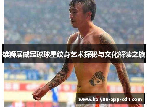 雄狮展威足球球星纹身艺术探秘与文化解读之旅