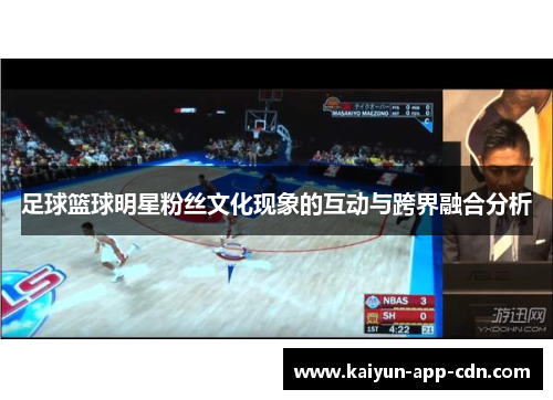足球篮球明星粉丝文化现象的互动与跨界融合分析