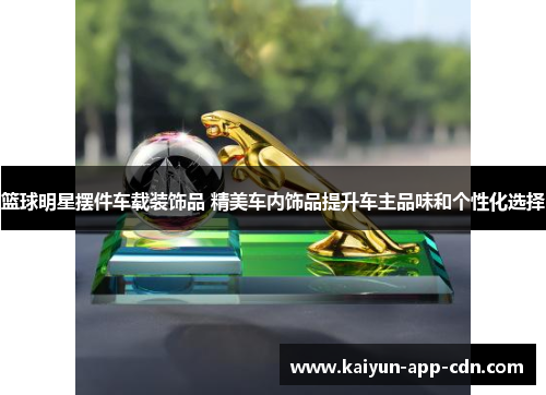 篮球明星摆件车载装饰品 精美车内饰品提升车主品味和个性化选择