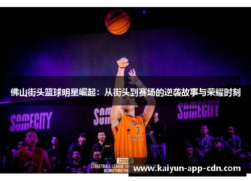 佛山街头篮球明星崛起：从街头到赛场的逆袭故事与荣耀时刻