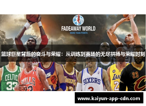 篮球巨星背后的奋斗与荣耀：从训练到赛场的无尽拼搏与荣耀时刻
