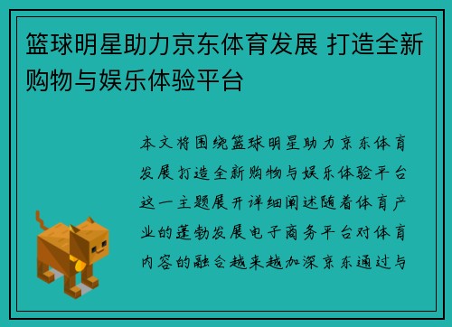 篮球明星助力京东体育发展 打造全新购物与娱乐体验平台