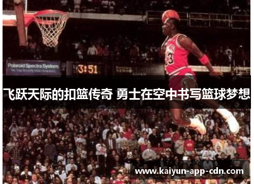 飞跃天际的扣篮传奇 勇士在空中书写篮球梦想