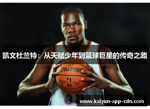 凯文杜兰特：从天赋少年到篮球巨星的传奇之路