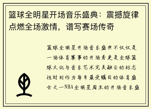 篮球全明星开场音乐盛典：震撼旋律点燃全场激情，谱写赛场传奇