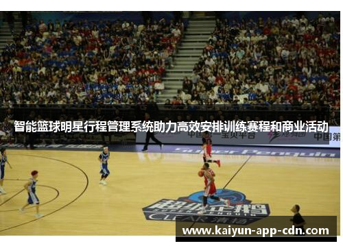 智能篮球明星行程管理系统助力高效安排训练赛程和商业活动