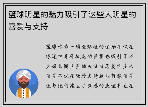 篮球明星的魅力吸引了这些大明星的喜爱与支持