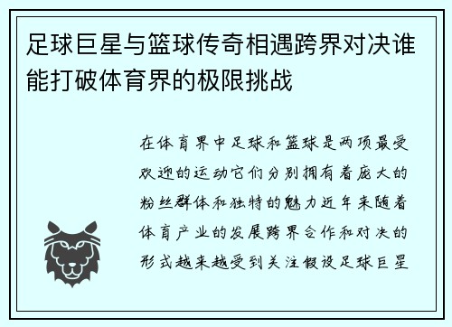 足球巨星与篮球传奇相遇跨界对决谁能打破体育界的极限挑战